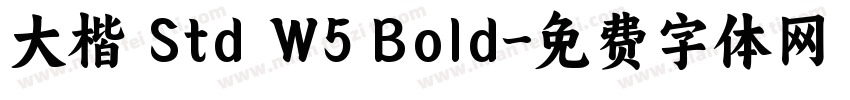 大楷 Std W5 Bold字体转换